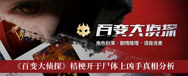 百变大侦探桔梗开于尸体上凶手真相分析