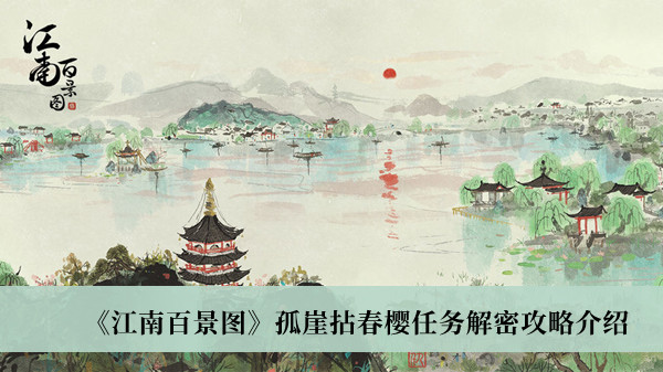 江南百景图孤崖拈春樱任务解密攻略介绍