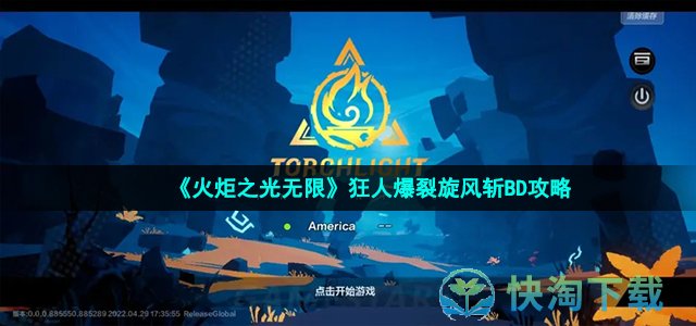 《火炬之光无限》狂人爆裂旋风斩BD策略