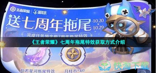 《王者荣耀》七周年拖尾特效获取方式介绍