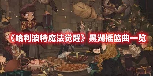 《哈利波特魔法觉醒》黑湖摇篮曲一览