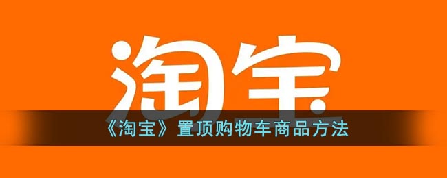 《淘宝》置顶购物车商品方法