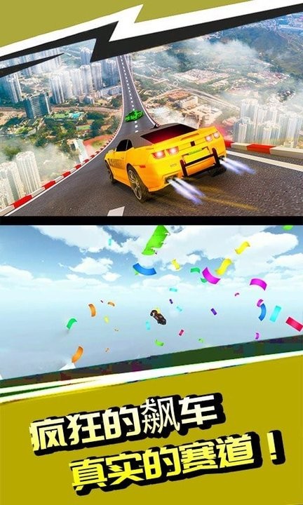 高空飙车手游
