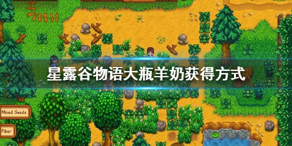 《星露谷物语》大瓶羊奶怎么获得？大瓶羊奶获得方式