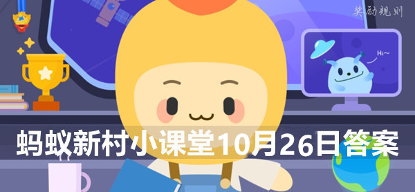 蚂蚁新村小课堂10月26日答案最新