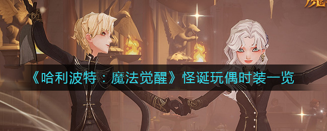 《哈利波特：魔法觉醒》怪诞玩偶时装一览