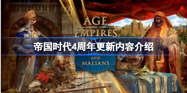 帝国时代4周年更新内容是什么-帝国时代4周年更新内容介绍