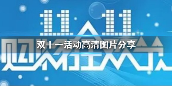 双十一活动高清图片大全