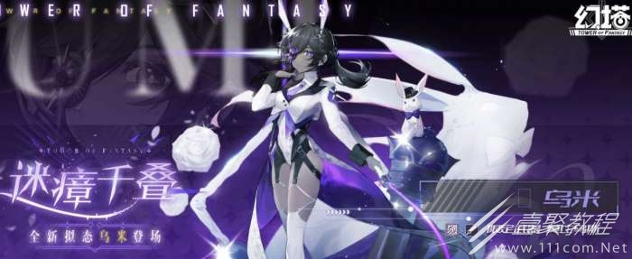 幻塔新角色乌米详情介绍