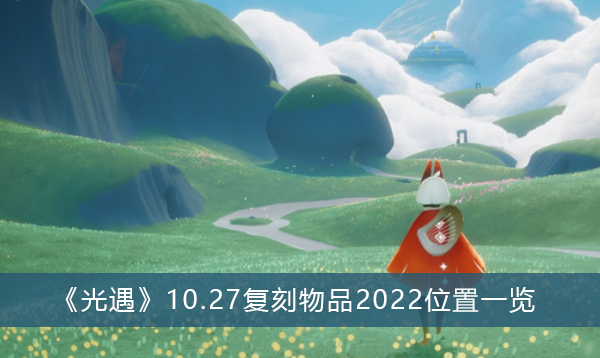 光遇10.27复刻物品2022位置一览