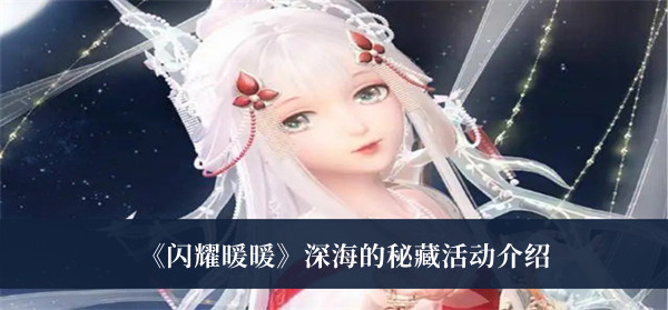 闪耀暖暖深海的秘藏活动介绍