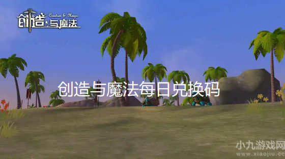 创造与魔法10月26日兑换码
