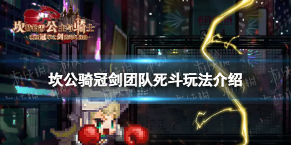 《坎公骑冠剑》团队死斗怎么玩-团队死斗β测试版玩法介绍