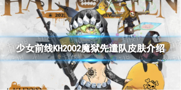 《少女前线》KH2002魔狱先遣队怎么样-KH2002魔狱先遣队皮肤介绍
