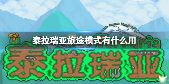 《泰拉瑞亚》旅途模式有什么用-旅途模式介绍