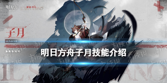 《明日方舟》子月技能-感恩庆典2022五星狙击干员子月技能展示
