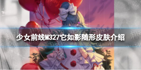 《少女前线》M327它如影随形怎么样-M327它如影随形皮肤介绍