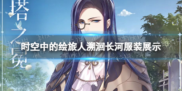 《时空中的绘旅人》溯洄长河服装展示-司岚叶塞大陆服装介绍