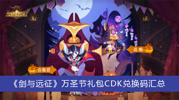 剑与远征万圣节礼包CDK兑换码汇总