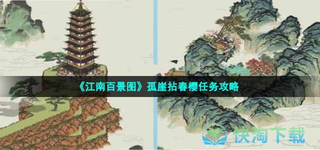 《江南百景图》孤崖拈春樱任务策略