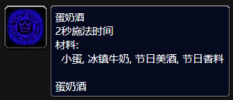 魔兽世界wlk蛋奶酒制作材料获取攻略