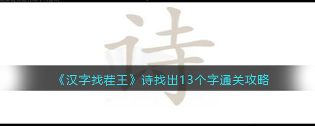 《汉字找茬王》诗找出13个字通关攻略