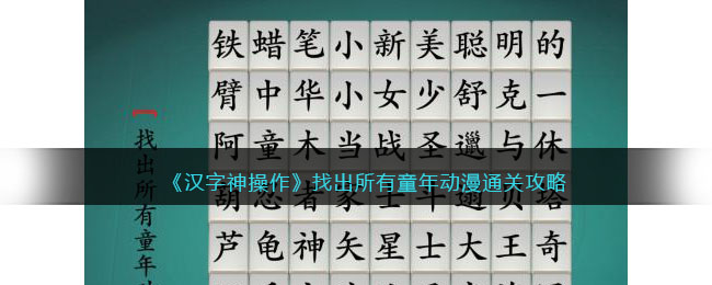 《汉字神操作》找出所有童年动漫通关攻略