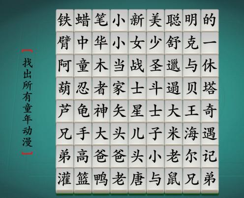 《汉字神操作》找出所有童年动漫通关攻略