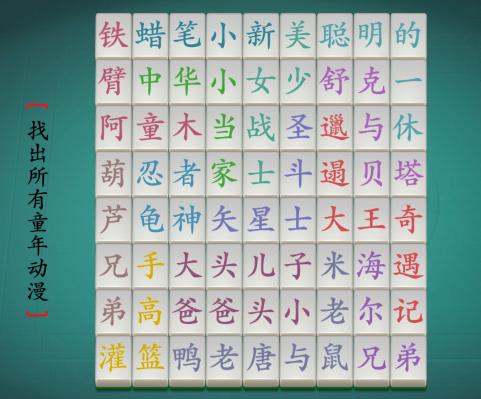 《汉字神操作》找出所有童年动漫通关攻略