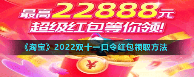 《淘宝》2022双十一口令红包领取方法