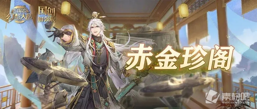 《三国志幻想大陆》赤金珍阁活动玩法策略