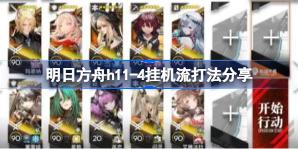 明日方舟h11-4该怎么打-明日方舟h11-4挂机流打法分享