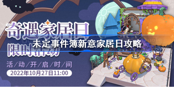 未定事件簿新意家居日攻略-未定事件簿新意家居日活动怎么玩