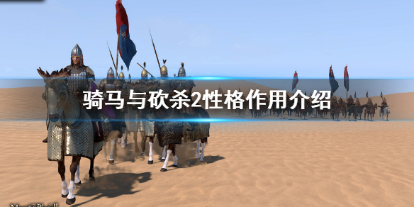 《骑马与砍杀2》性格有什么用？性格作用介绍