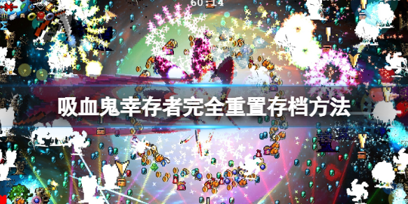 《吸血鬼幸存者》怎么重置存档？完全重置存档方法