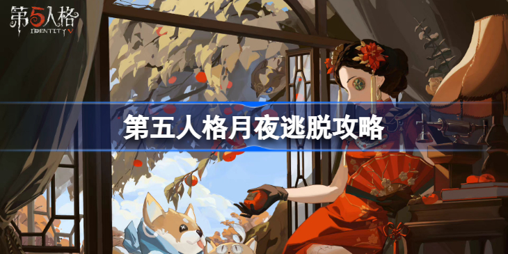 第五人格月夜逃脱怎么玩-第五人格月夜逃脱攻略