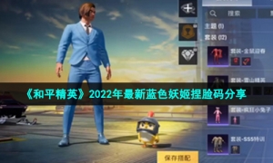 《和平精英》2022年全新蓝色妖姬捏脸码分享