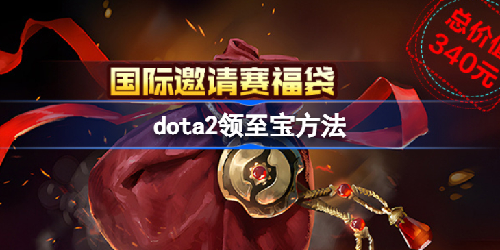 dota2领至宝方法-dota2免费至宝怎么领