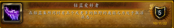 魔兽世界10.0钴蓝爱好者成就攻略