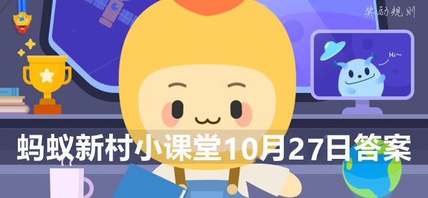 蚂蚁新村小课堂2022年10月27日答案最新