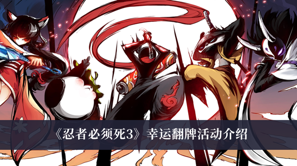忍者必须死3幸运翻牌活动介绍