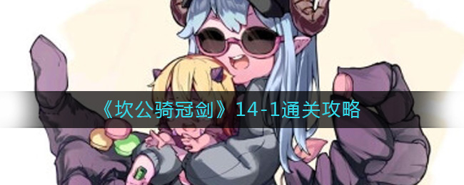 坎公骑冠剑14-1怎么过-14-1通关攻略