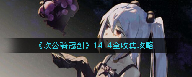 坎公骑冠剑14-4怎么过-14-4全收集攻略