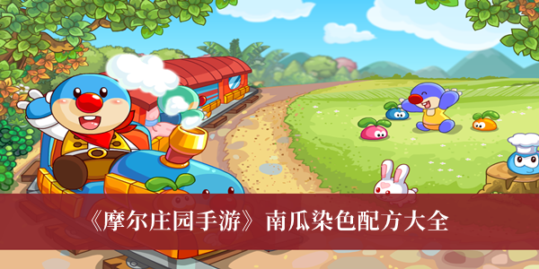 摩尔庄园手游南瓜染色配方大全