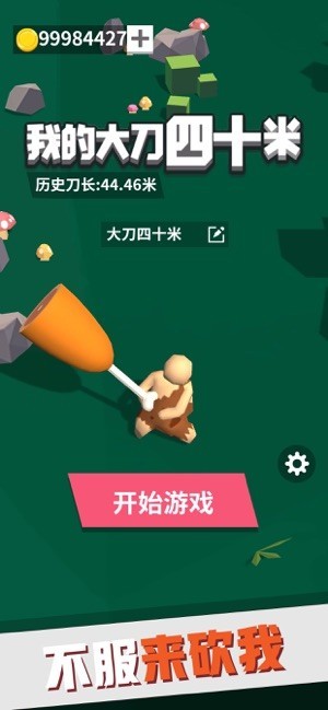 我的大刀四十米正式版