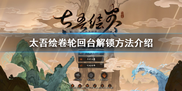 《太吾绘卷》轮回台怎么解锁？轮回台解锁方法介绍