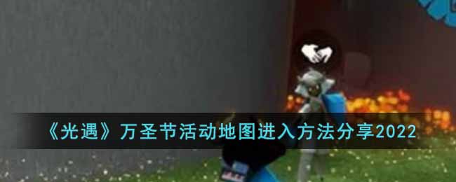 《光遇》万圣节活动地图进入方法分享2022
