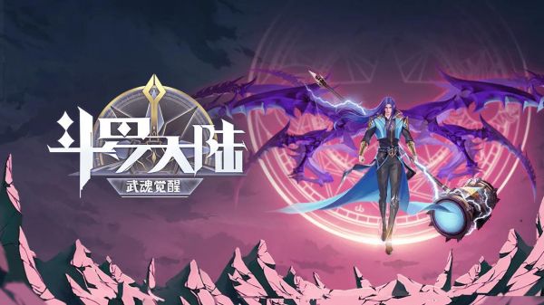 斗罗大陆魂师对决博古残册攻略