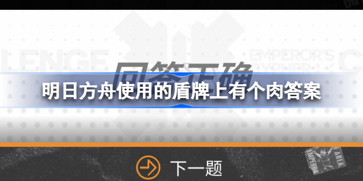 明日方舟使用的盾牌上有个肉是谁-明日方舟使用的盾牌上有个肉答案