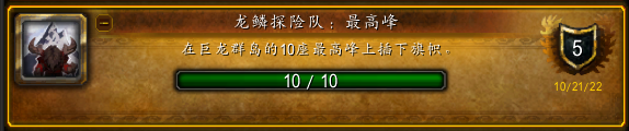 魔兽世界龙鳞探险队最高峰成就位置攻略
